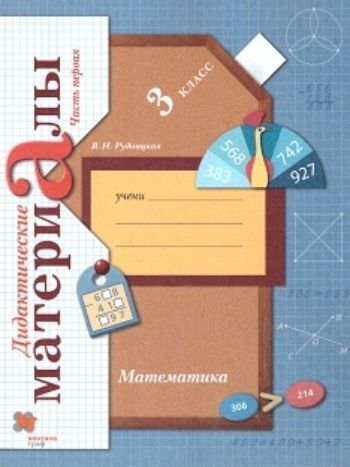 

Математика. 3 класс. Дидактические материалы в 2-х частях