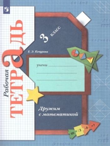 

Дружим с математикой. 3 класс. Рабочая тетрадь