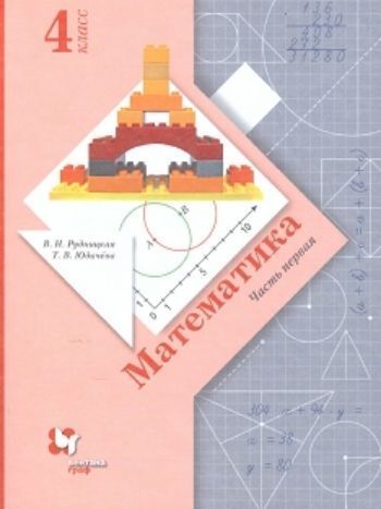 

Математика. 4 класс. Учебник в 2-х частях