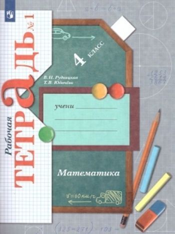 

Математика. 4 класс. Рабочая тетрадь в 2-х частях