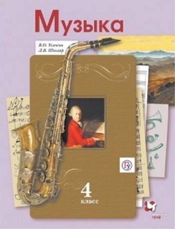 

Музыка. 4 класс. Учебник