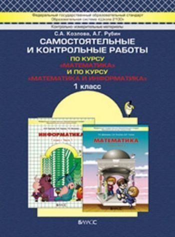 Моя математика . 1 класс. Самостоятельные и контрольные работы. ФГОС