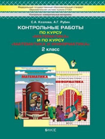 

Моя математика. 2 класс. Контрольные работы по курсу "Математика" и по курсу "Математика и информатика". ФГОС