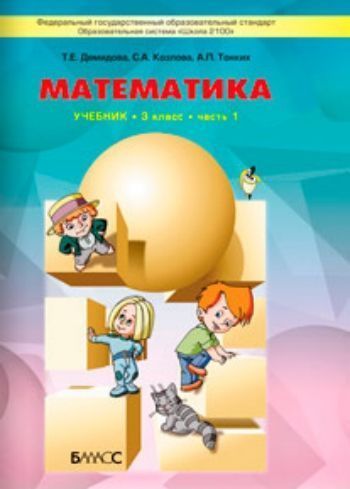 

Математика. 3 класс. Учебник в 3-х частях. ФГОС