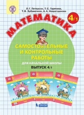 

Математика. 4 класс. Самостоятельные и контрольные работы в 2-х вариантах