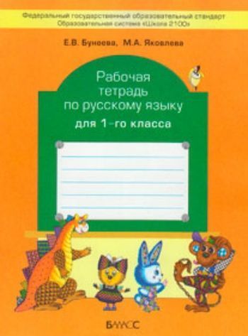 рабочая тетрадь по русскому языку 4 класс к учебнику русский язык бунеева р.н бунеевой е.в рабочая тетрадь по русскому языку 4 класс к учебнику русский язык бунеева р.н бунеевой е.в