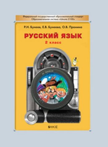 

Русский язык. 2 класс. Учебник. ФГОС