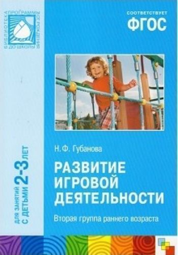 Развитие игровой деятельности\2-я группа раннего возраста\ФГОС\ 2-3 года