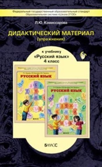 

Русский язык. 4 класс. Дидактический материал (упражнения)