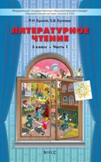 

Литературное чтение: В одном счастливом детстве. 3 класс. Учебник в 2-х частях