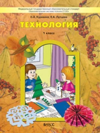 

Технология: Прекрасное рядом с тобой. 1 класс. Учебник. ФГОС