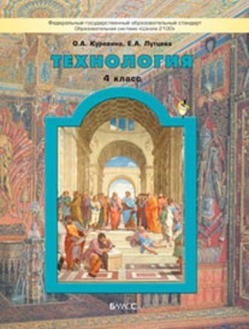

Технология: Прекрасное рядом с тобой. 4 класс. Учебник