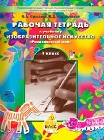 Изобразительное искусство. Разноцветный мир. 1 класс. Рабочая тетрадь. ФГОС