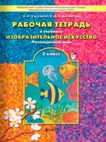 Изобразительное искусство: Разноцветный мир. 2 класс. Рабочая тетрадь. ФГОС