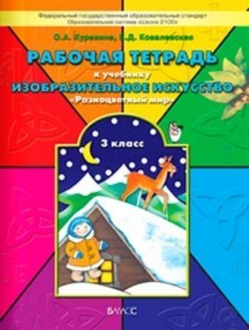 

Изобразительное искусство: Разноцветный мир. 3 класс. Рабочая тетрадь. ФГОС