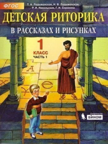 

Детская риторика в рассказах и рисунках. 1 класс. Учебная тетрадь в 2-х частях