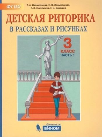 

Детская риторика в рассказах и рисунках. 3 класс. Учебная тетрадь в 2-х частях