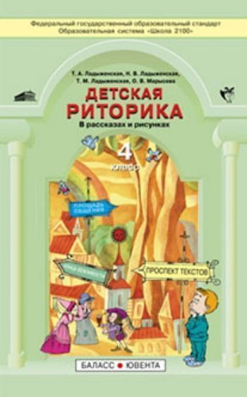 

Детская риторика в рассказах и рисунках. 4 класс. Учебная тетрадь