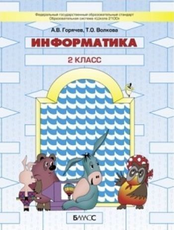 

Информатика. 2 класс. Учебник в 2-х частях