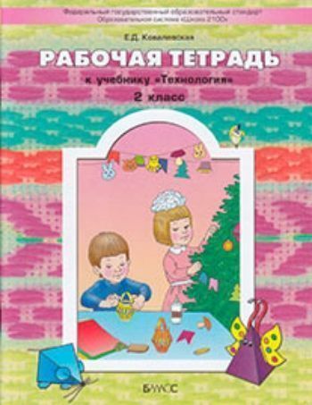 

Технология. 2 класс. Рабочая тетрадь. ФГОС