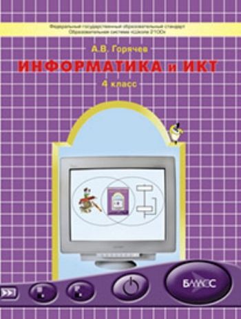 

Информатика и ИКТ: Мой инструмент компьютер. 4 класс. Учебник