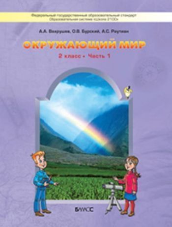 

Окружающий мир: Наша планета Земля. 2 класс. Учебник в 2-х частях. ФГОС
