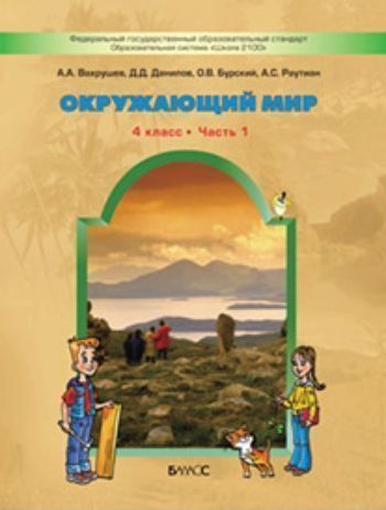 

Окружающий мир: Человек и природа. 4 класс. Учебник в 2-х частях