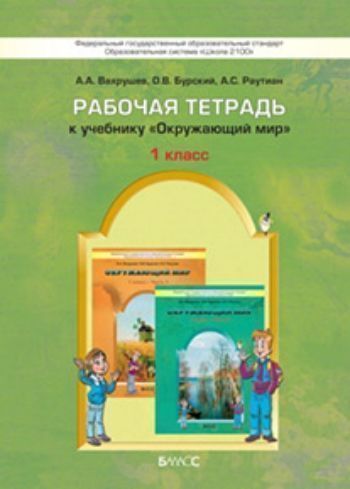

Окружающий мир: Я и мир вокруг. 1 класс. Рабочая тетрадь. ФГОС