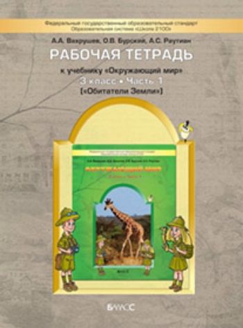 

Окружающий мир: Обитатели Земли. 3 класс. Рабочая тетрадь