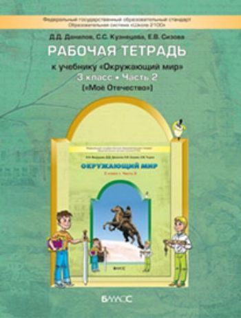 

Окружающий мир: Мое Отечество. 3 класс. Рабочая тетрадь