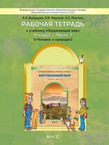 

Окружающий мир: Человек и природа. 4 класс. Рабочая тетрадь