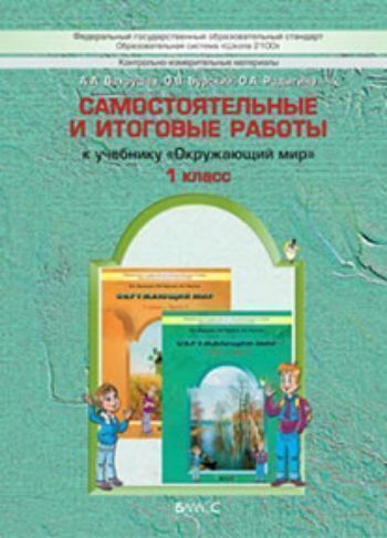 

Окружающий мир: Я и мир вокруг. 1 класс. Самостоятельные и итоговые работы. ФГОС
