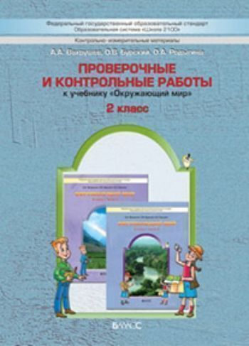 

Окружающий мир: Наша планета Земля. 2 класс. Проверочные и контрольные работы