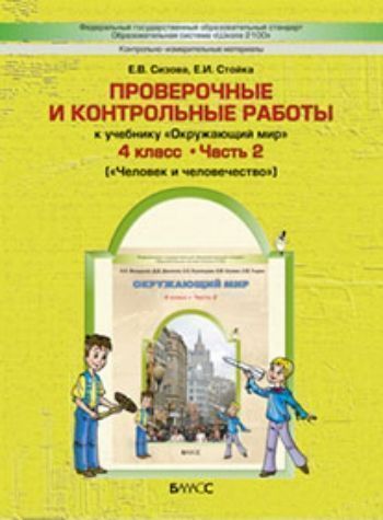 

Окружающий мир: Человек и человечество. 4 класс. Проверочные и контрольные работы
