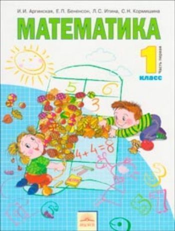 

Математика. 1 класс. Учебник в 2-х частях. ФГОС