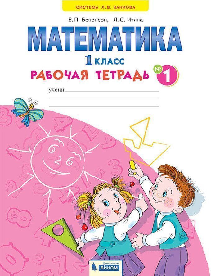

Математика. 1 класс. Рабочая тетрадь в 4-х частях. ФГОС