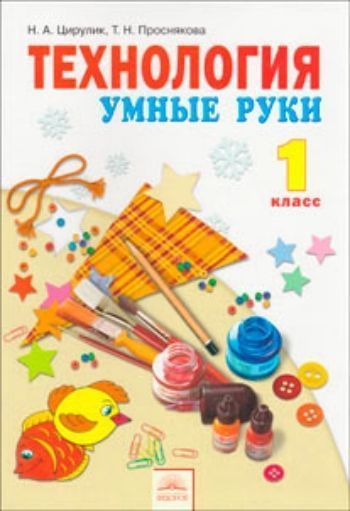 

Технология: Умные руки. 1 класс. Учебник.ФГОС