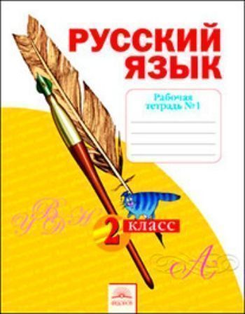 

Русский язык. 2 класс. Рабочая тетрадь в 4-х частях. ФГОС
