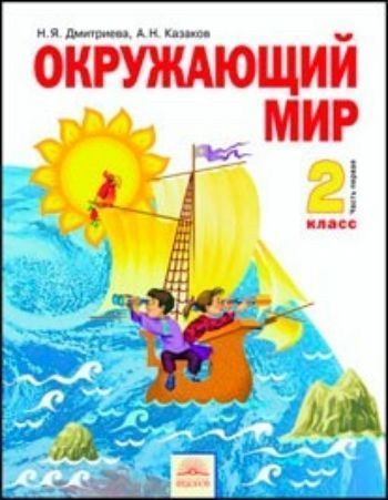

Окружающий мир. 2 класс. Учебник в 2-х частях. ФГОС