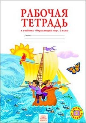 

Окружающий мир. 2 класс. Рабочая тетрадь. ФГОС