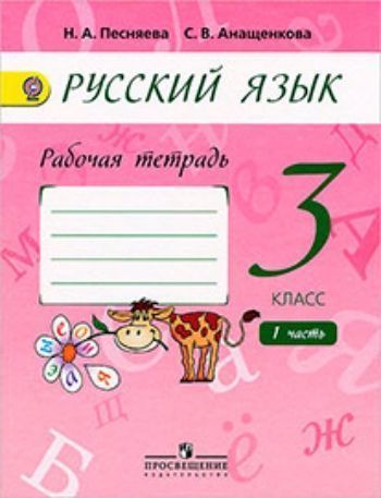 

Русский язык. 3 класс. Рабочая тетрадь в 2-х частях