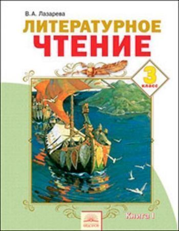 

Литературное чтение. 3 класс. Учебник в 2-х частях. ФГОС