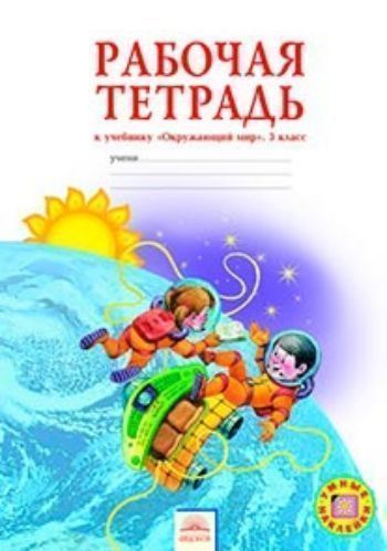 

Окружающий мир. 3 класс. Рабочая тетрадь