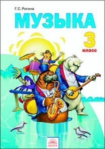 

Музыка. 3 класс. Учебник. ФГОС