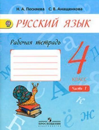 

Русский язык. 4 класс. Рабочая тетрадь в 2-х частях