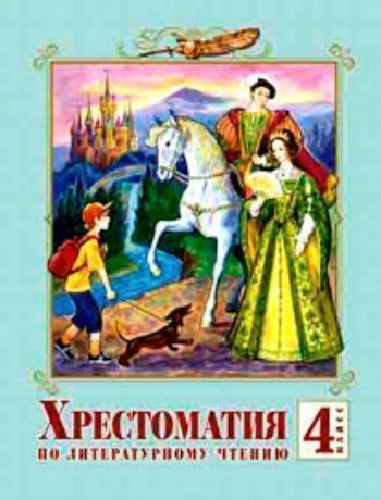 

Литературное чтение. 4 класс. Хрестоматия