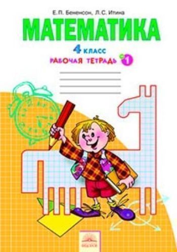 

Математика. 4 класс. Рабочая тетрадь в 2-х частях