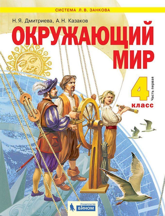 

Окружающий мир. 4 класс. Учебник в 2-х частях