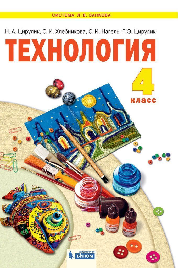 

Технология. Ручное творчество. 4 класс. Учебник