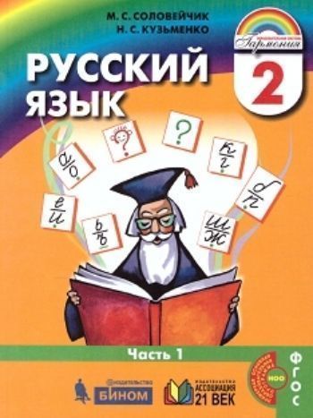 

Русский язык: К тайнам нашего языка. 2 класc. Учебник в 2-х частях